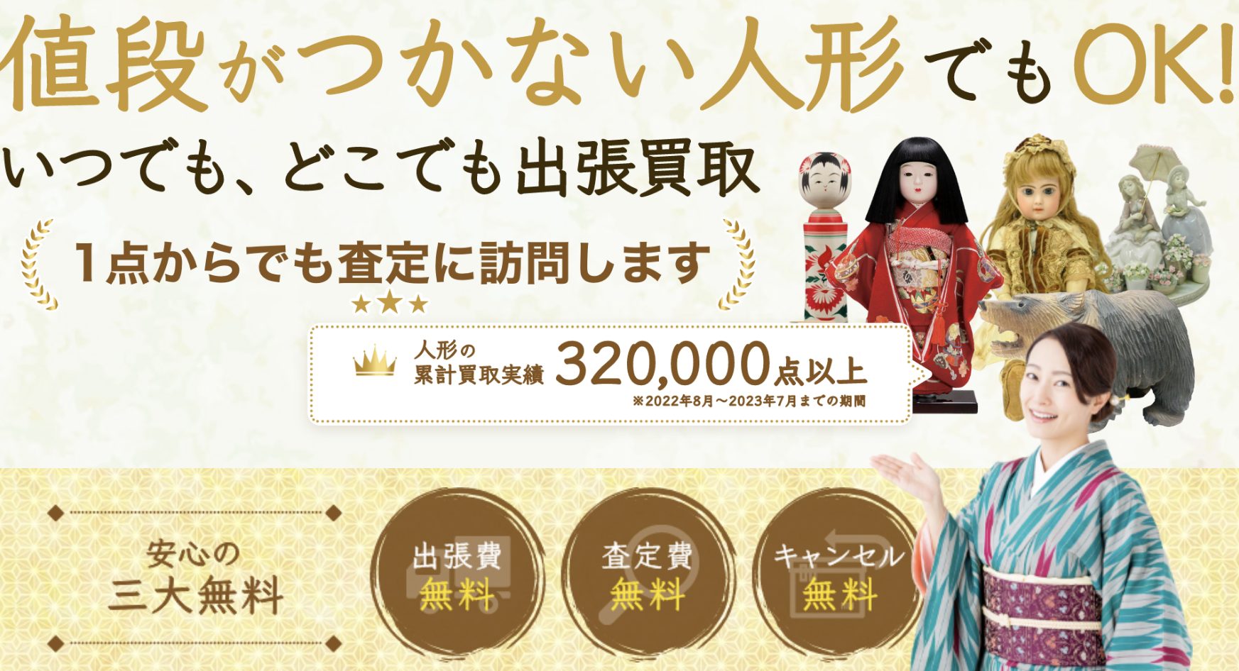 日本人形のおすすめ買取業者7選！業者の口コミ・評判や買取相場を比較 - もう迷わない買取の教科書