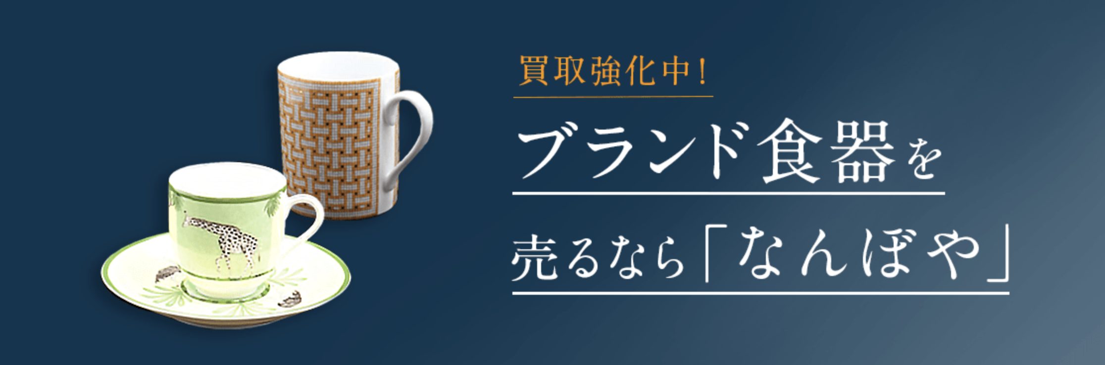 なんぼや　ブランド食器買取