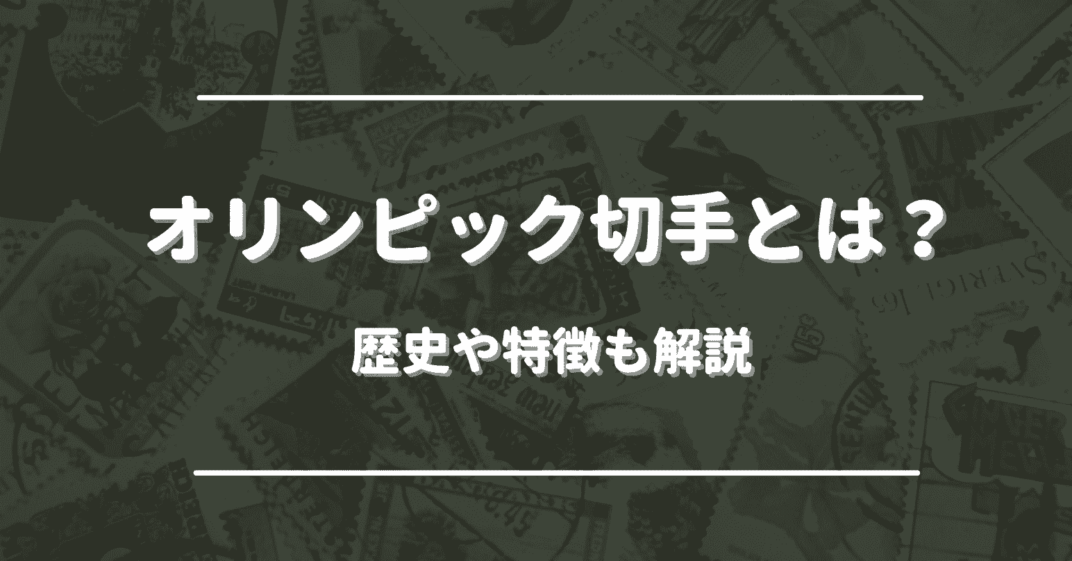 そもそもオリンピック切手とは？歴史や特徴も解説