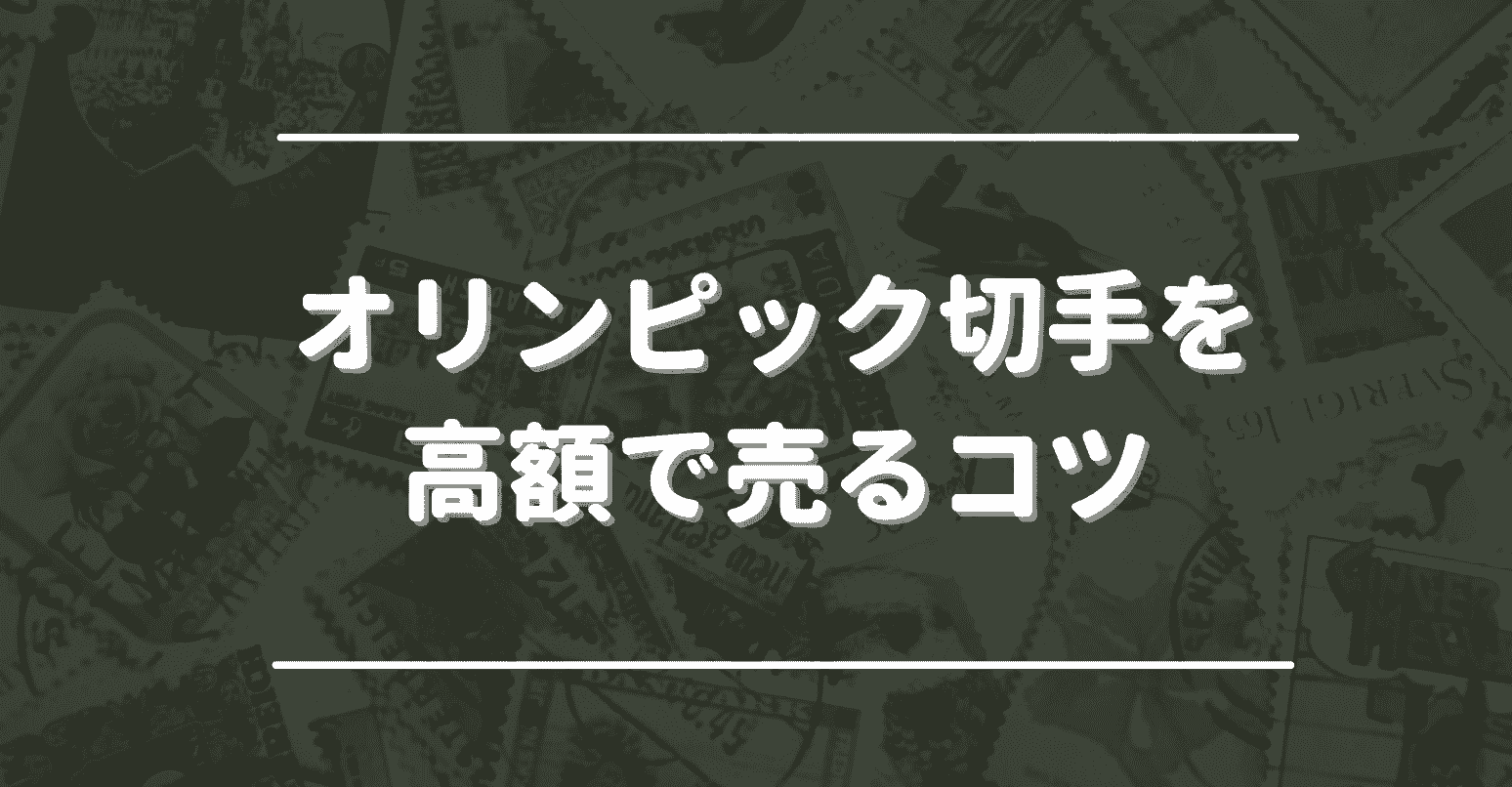 オリンピック切手を高額で売るコツ