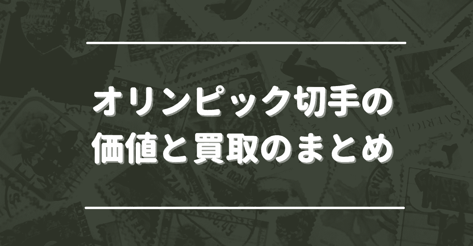 オリンピック切手の価値と買取のまとめ