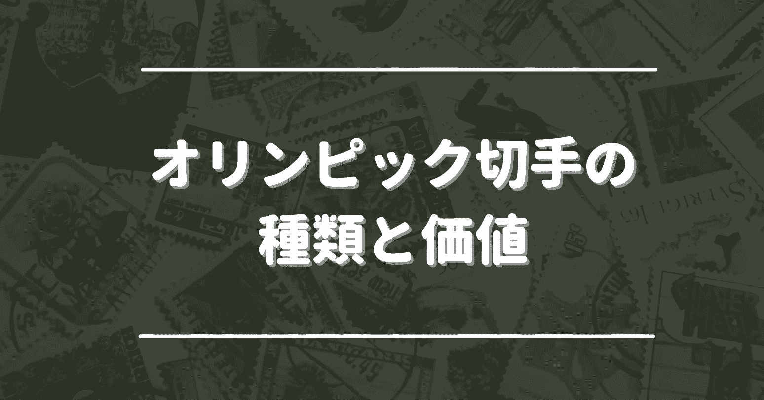 オリンピック切手の種類と価値