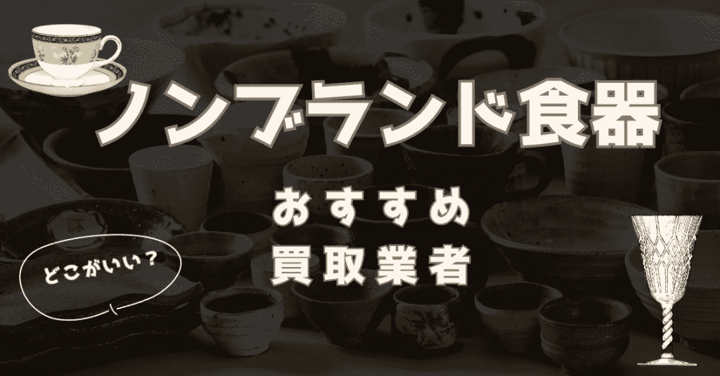 ノンブランド食器の買取おすすめ業者9選！セカンドストリート以外のオススメの売り先はココ - もう迷わない買取の教科書