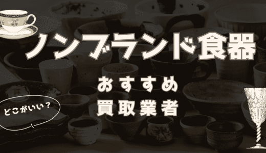 ノンブランド食器の買取おすすめ業者9選！セカンドストリート以外のオススメの売り先はココ