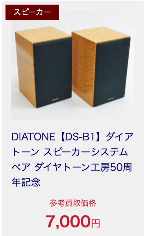 DIATONE　買取相場