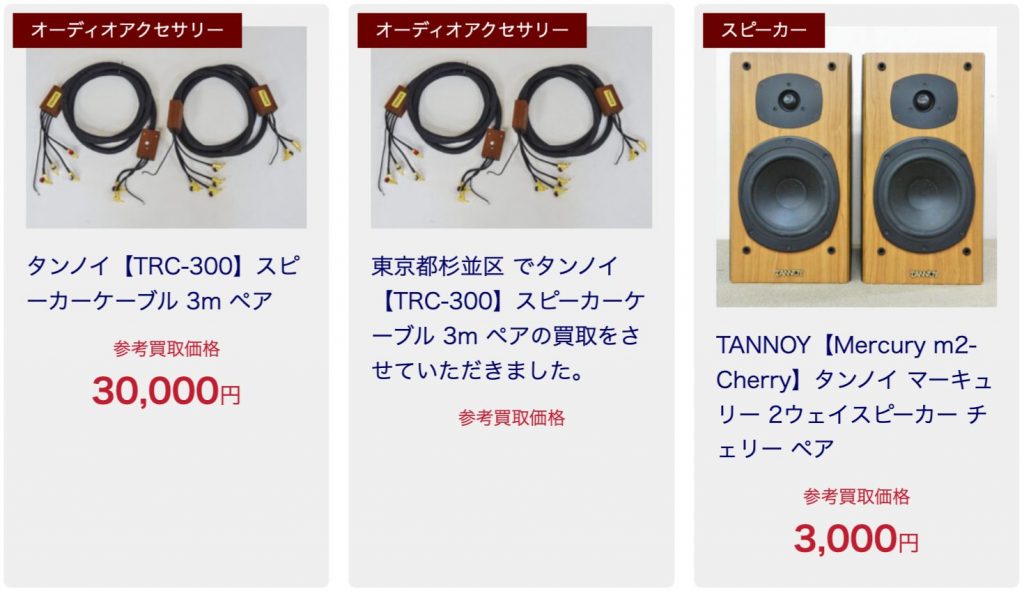 TANNOY　買取相場