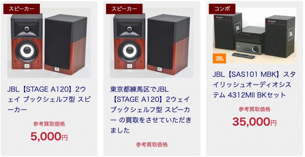 JBL 買取相場