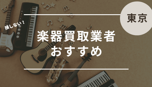 【東京】楽器買取におすすめの業者10選！新宿で口コミが良い持ち込み業者は？