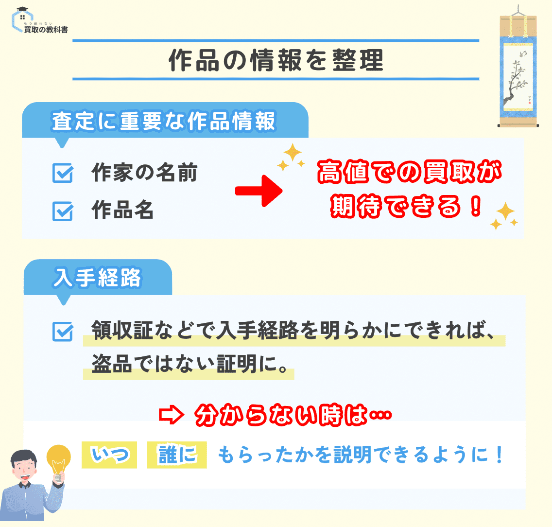 掛け軸買取時には、作品の情報を整理することが大事 いつ、誰にもらったかを説明する