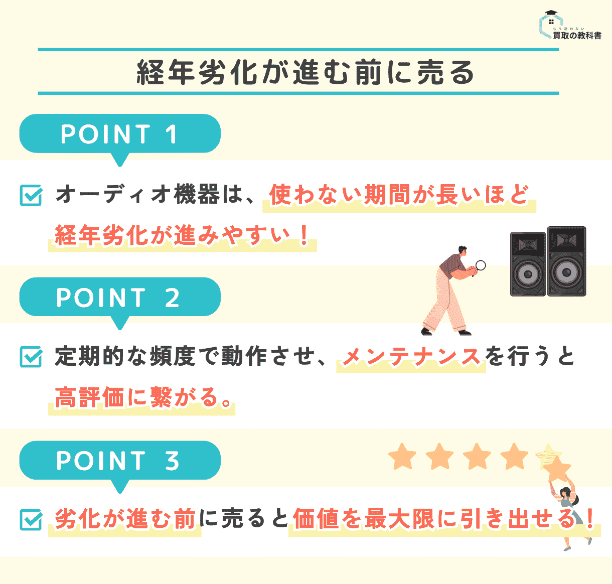 オーディオ機器は経年劣化が進む前に売るべき理由