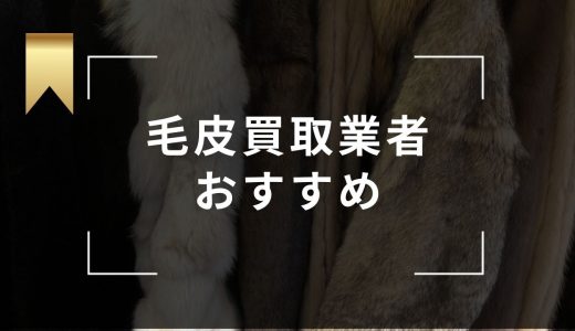 毛皮買取におすすめ買取業者9選！買取相場や高く売るコツ・口コミが良い業者も紹介