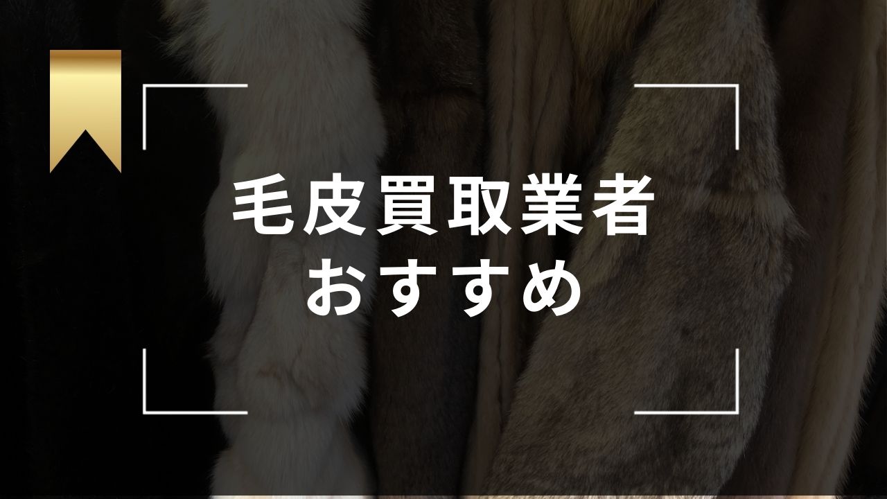 毛皮買取におすすめ買取業者9選！買取相場や高く売るコツ・口コミが良い業者も紹介 - もう迷わない買取の教科書