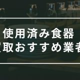 使用済み食器　買取　おすすめ