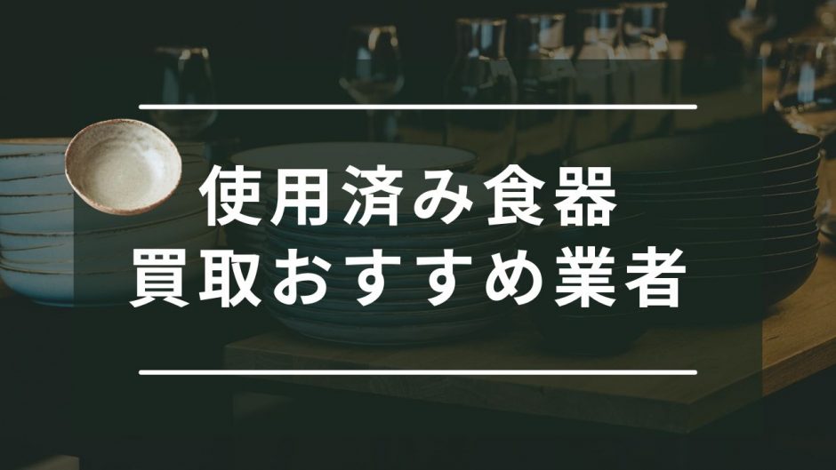 使用済み食器　買取　おすすめ