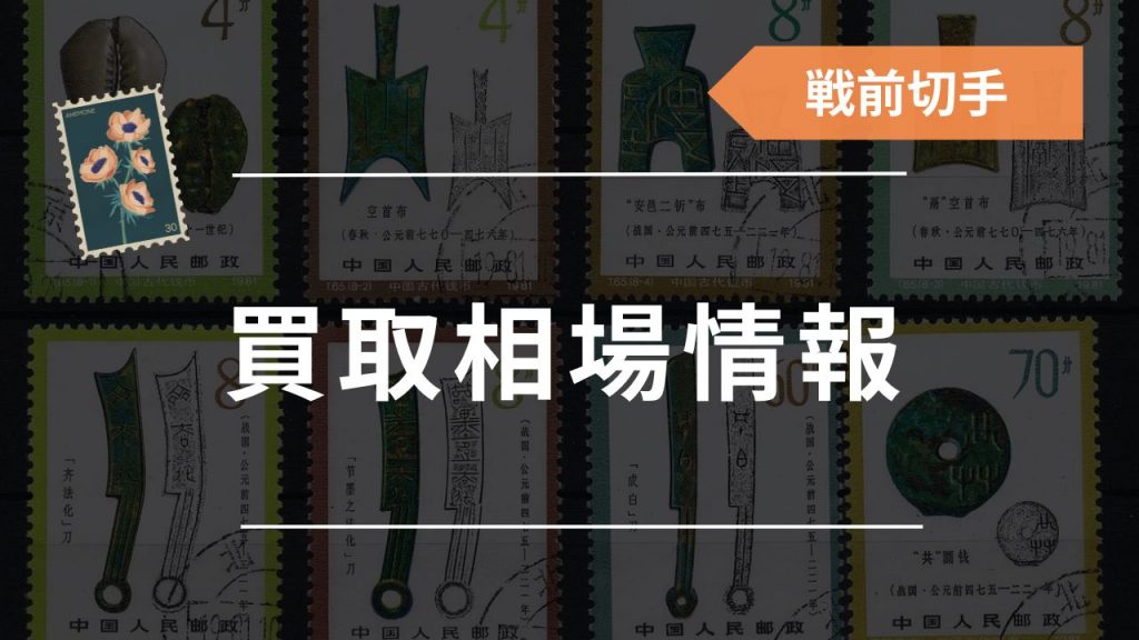 戦前切手は価値は高い？買取相場や高価買取が狙える買取業者4社を紹介 ...