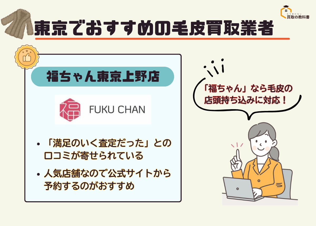 東京でおすすめの持ち込み対応の毛皮買取業者