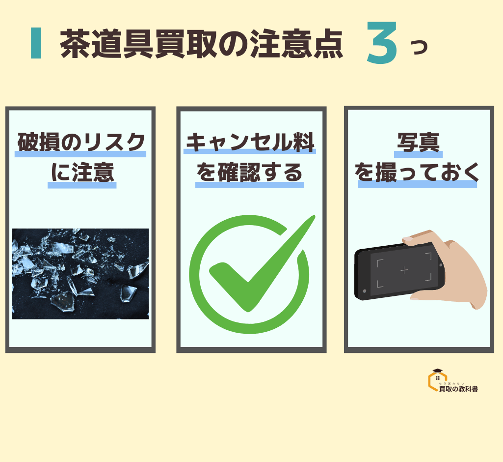 茶道具買取の注意点　オリジナル画像