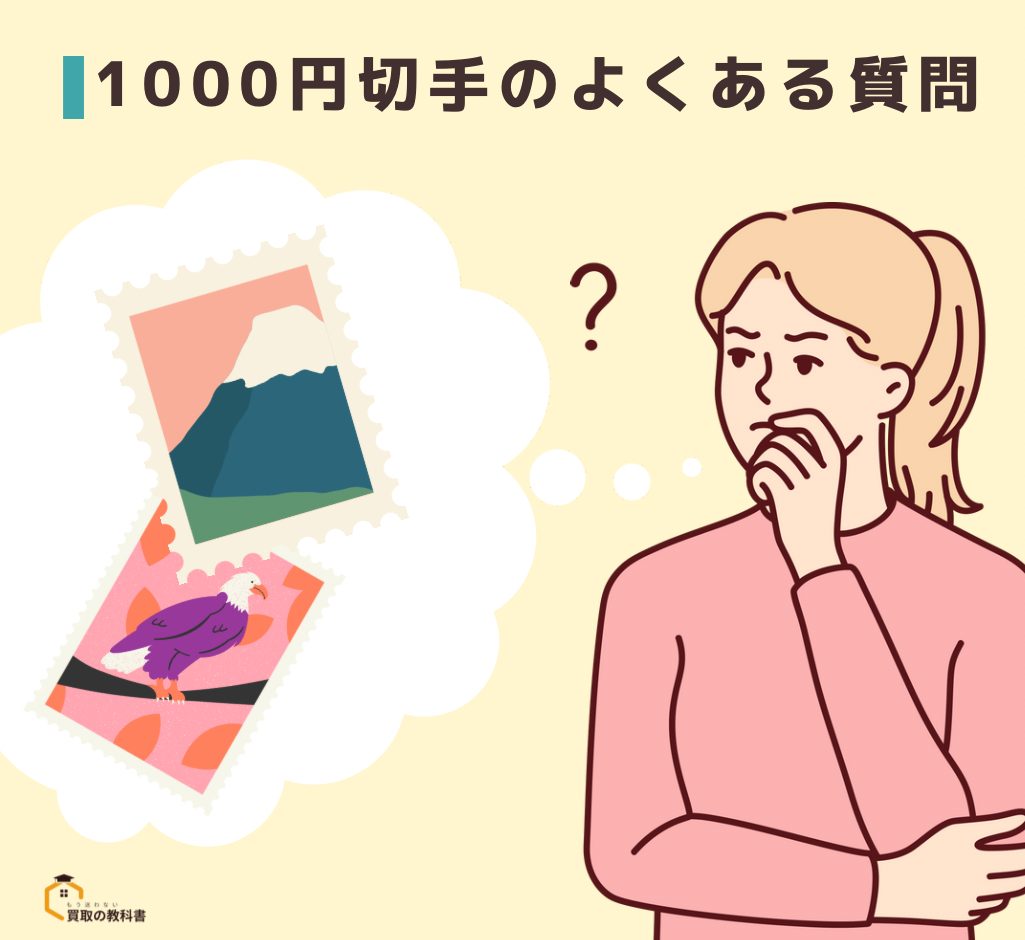 1000円切手の買取