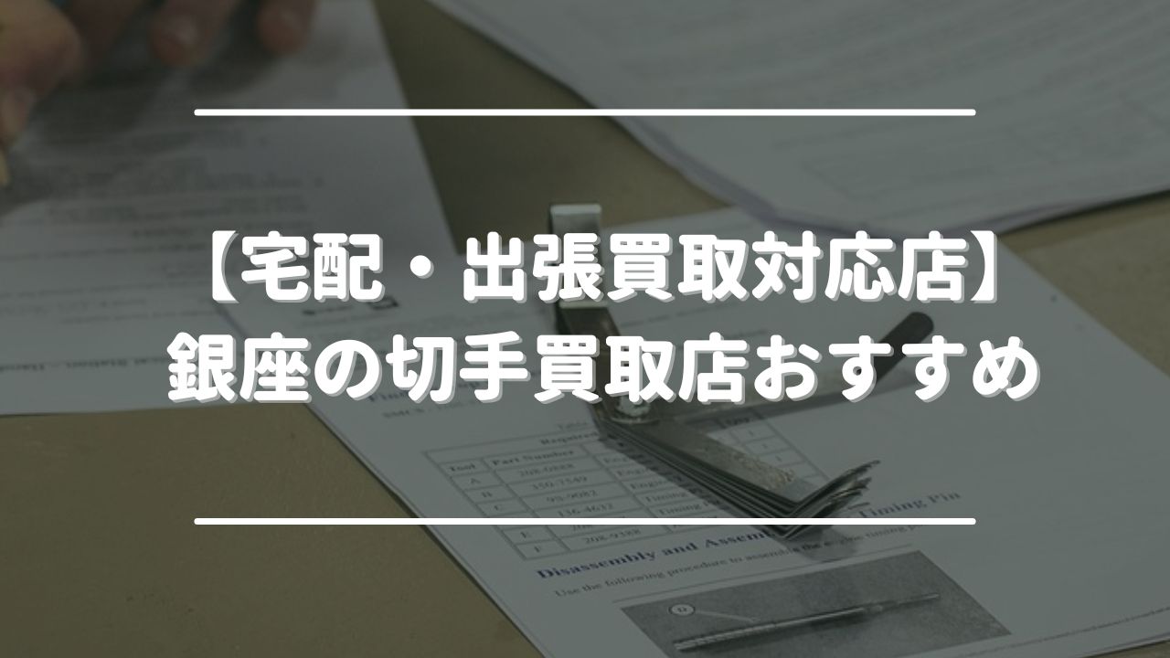 宅配買取　出張買取　銀座