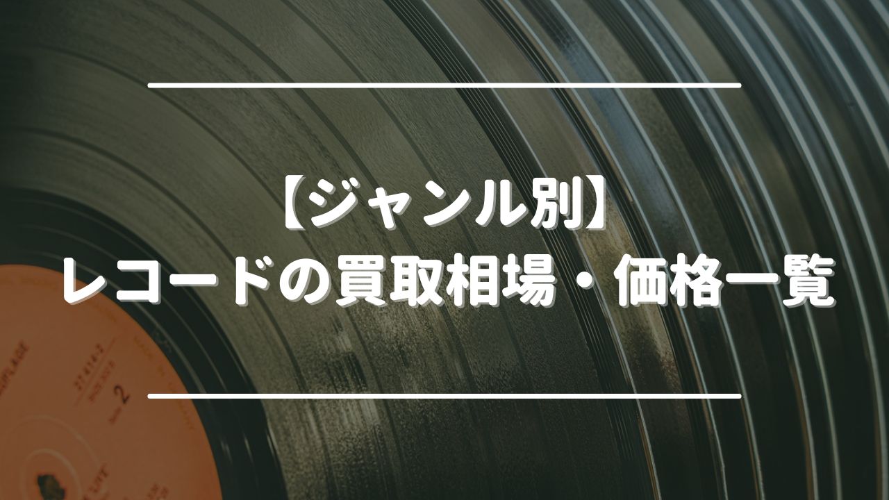 【ジャンル別】レコードの買取相場・価格一覧