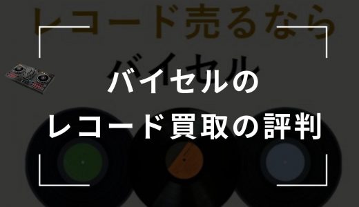 バイセルのレコードの買取の口コミ・評判まとめ！高く売れるの？メリットやデメリットも紹介