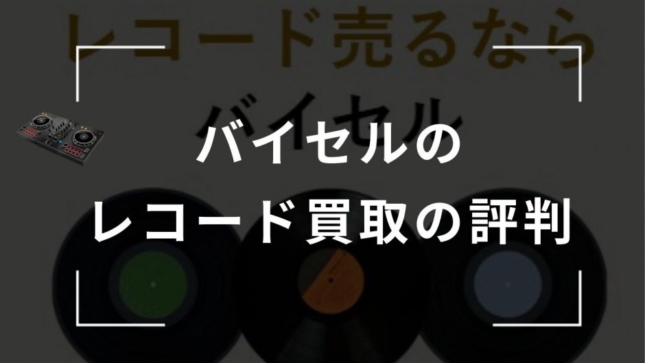 バイセル　レコード買取　評判