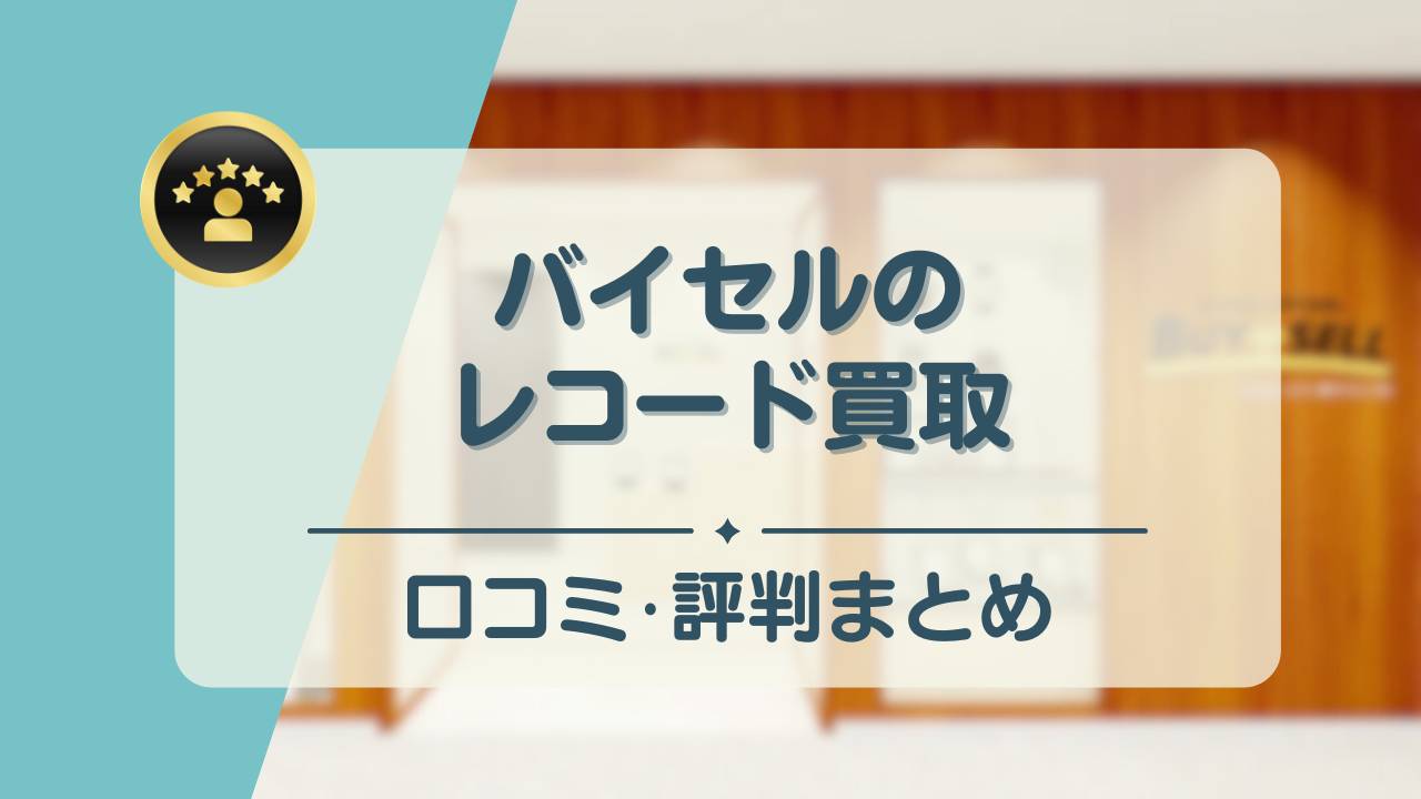 神戸 レコード 安い 倶楽部 口コミ