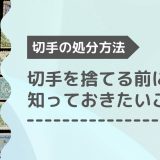 切手の処分方法　アイキャッチ