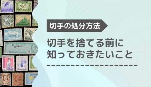 【切手の処分方法】使わない切手を捨てる前に知っておきたいこと