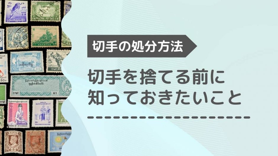 切手の処分方法　アイキャッチ