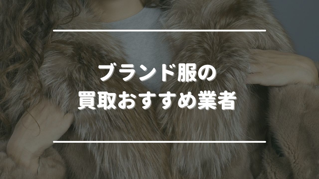 ブランド服の買取おすすめ業者