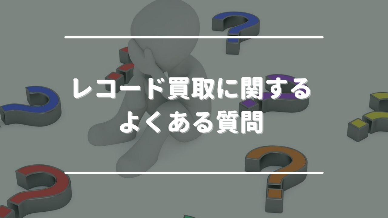 バイセルのレコード買取に関するよくある質問