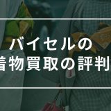 バイセル　着物買取　評判