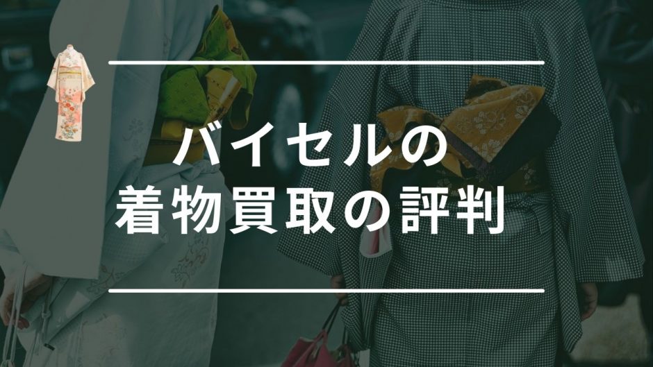 バイセル　着物買取　評判