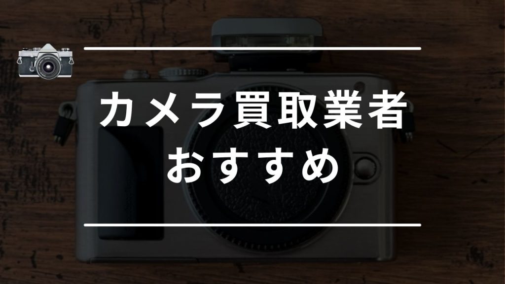 カメラ買取のおすすめ業者15社を比較！高く売るならどこがいい？【口コミあり】 - もう迷わない買取の教科書