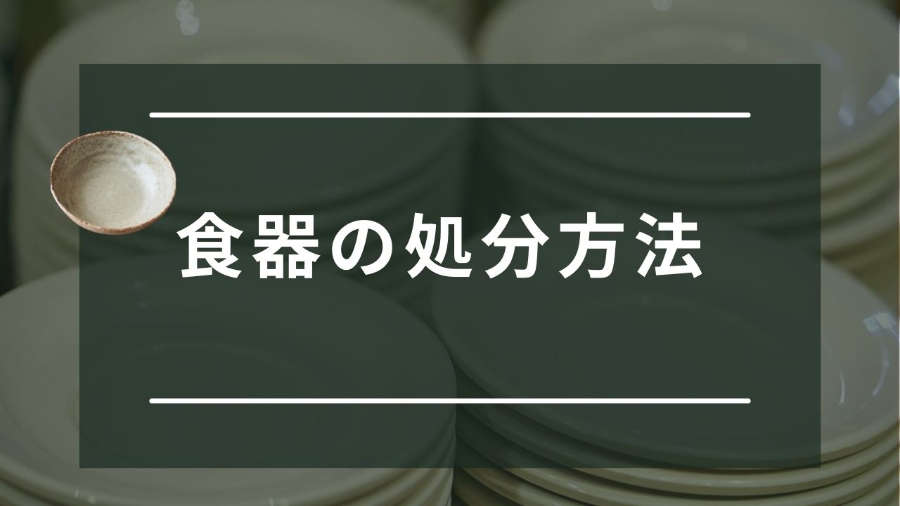 いらない食器の処分方法7選！リサイクルショップへの持ち込み以外の捨て方とは - もう迷わない買取の教科書