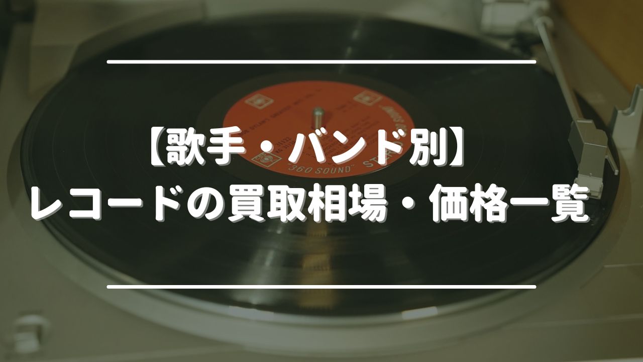 【歌手・バンド別】レコードの買取相場・価格一覧