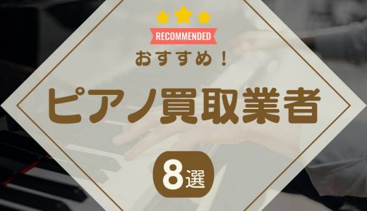 ピアノを売るならどこがいい？おすすめ業者ランキング8選！口コミの良い業者や買取相場も紹介