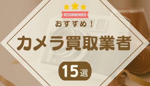 カメラ買取のおすすめ業者15社を比較！高く売るならどこがいい？【口コミあり】