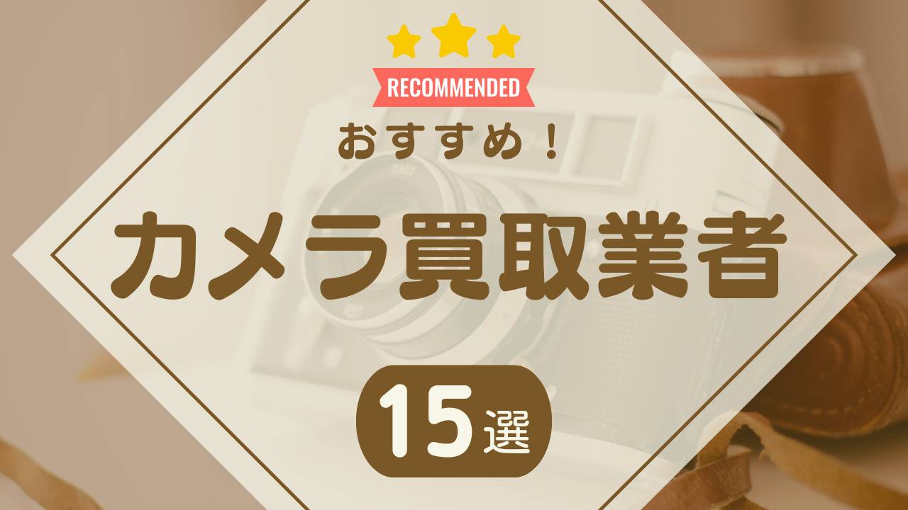 カメラ買取のおすすめ業者15社を比較！高く売るならどこがいい？【口コミあり】 - もう迷わない買取の教科書