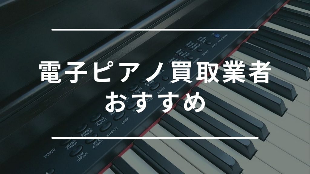 電子ピアノの買取おすすめ業者10選！高く売れる口コミの良い業者はどこ？ - もう迷わない買取の教科書