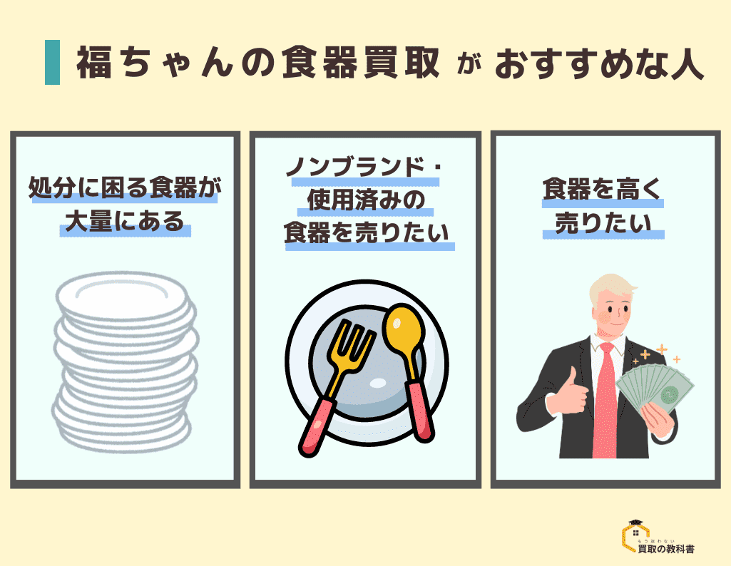 福ちゃん　食器買取　おすすめな人