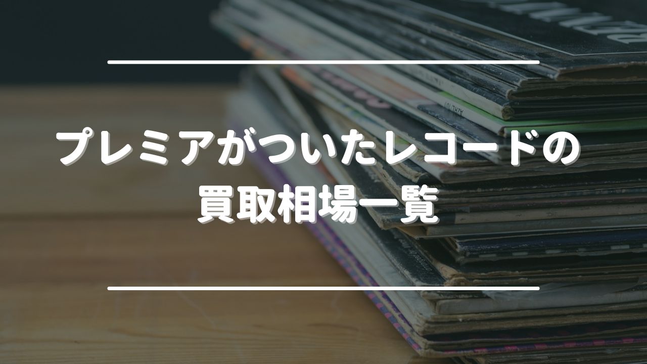 【2024年最新】相場以上!？プレミアがついたレコードの買取相場一覧