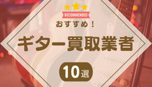 ギター買取おすすめ業者10選！高く売るならどこがいい？買取相場や買取の流れも解説