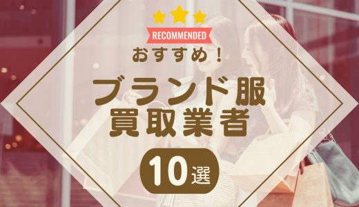 ブランド服の高価買取におすすめの業者ランキング10選！口コミの良い業者も紹介