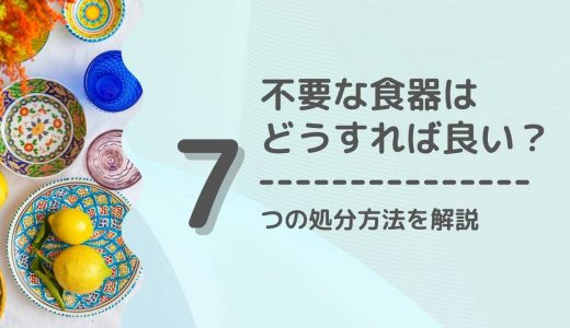 いらない食器の処分方法7選！リサイクルショップへの持ち込み以外の捨て方とは