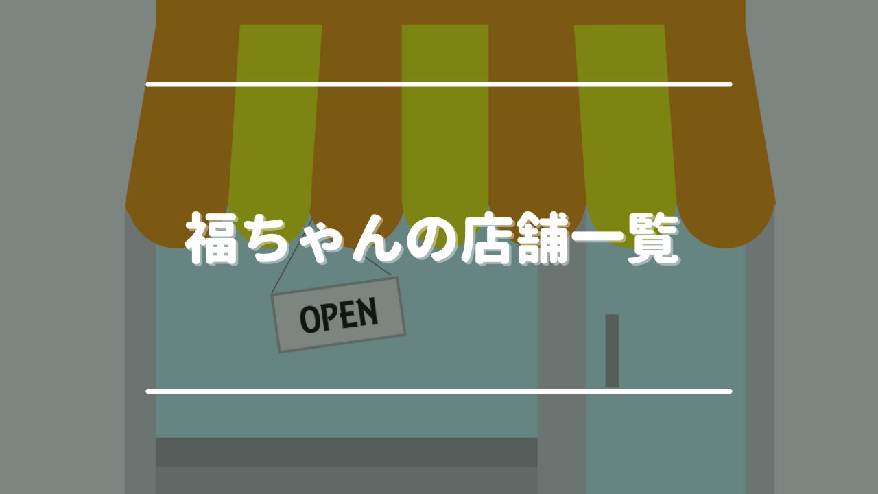 福ちゃんの店舗一覧