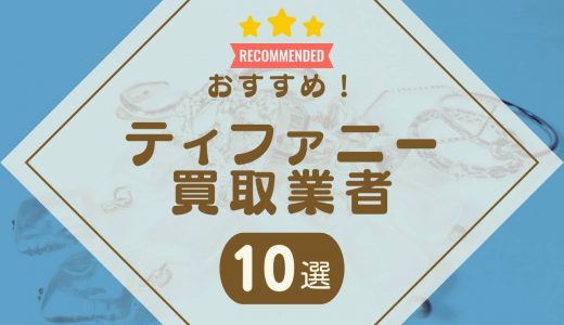 ティファニー買取おすすめ業者10選！ネックレス・指輪などの買取相場やシルバー売れない噂も紹介