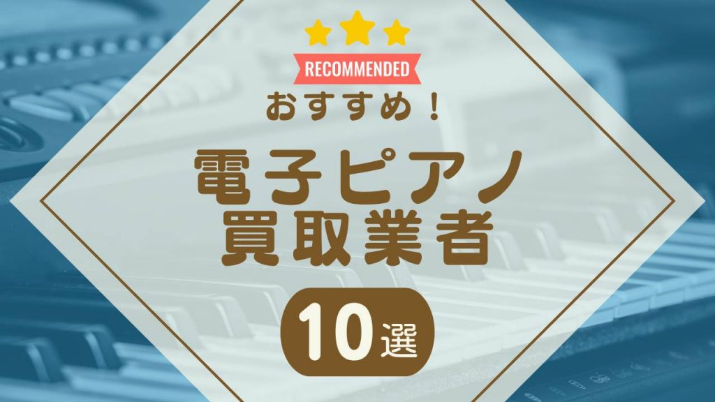 電子ピアノの買取おすすめ業者10選！高く売れる口コミの良い業者はどこ？ - もう迷わない買取の教科書