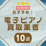 電子ピアノ　アイキャッチ